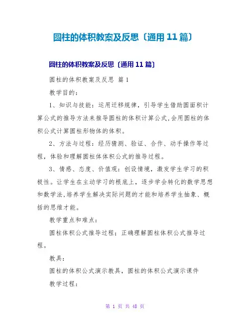 圆柱的体积教案及反思(通用11篇)