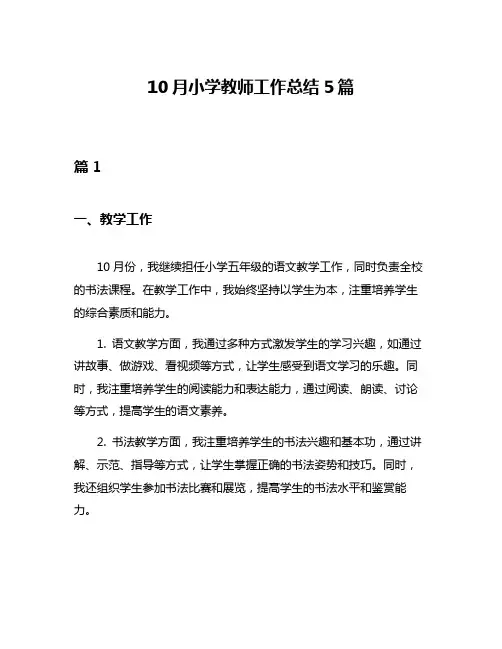 10月小学教师工作总结5篇