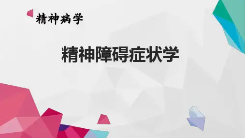精神障碍症状学PPT课件