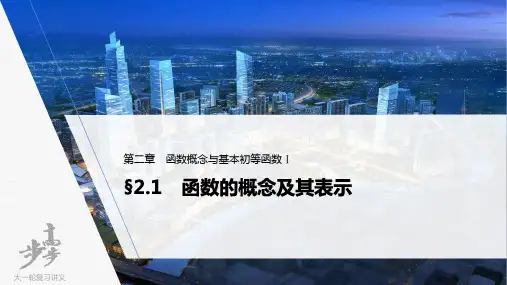 2022届高考数学一轮复习(新高考版) 第2章 函数的概念及其表示