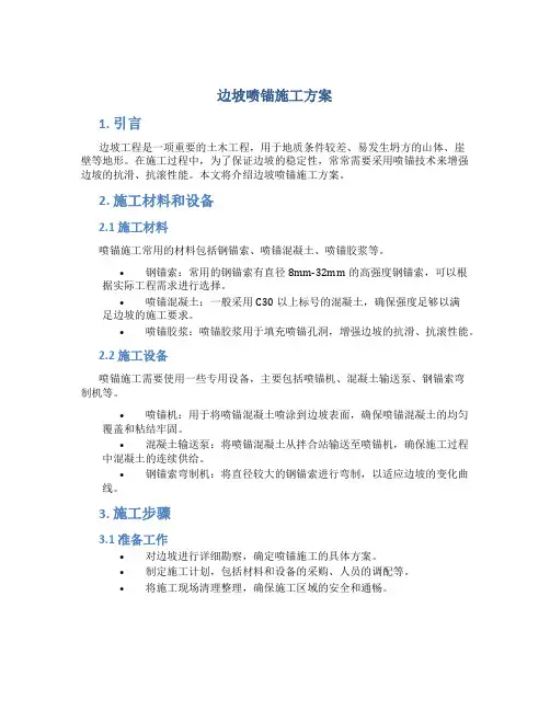 边坡喷锚施工方案