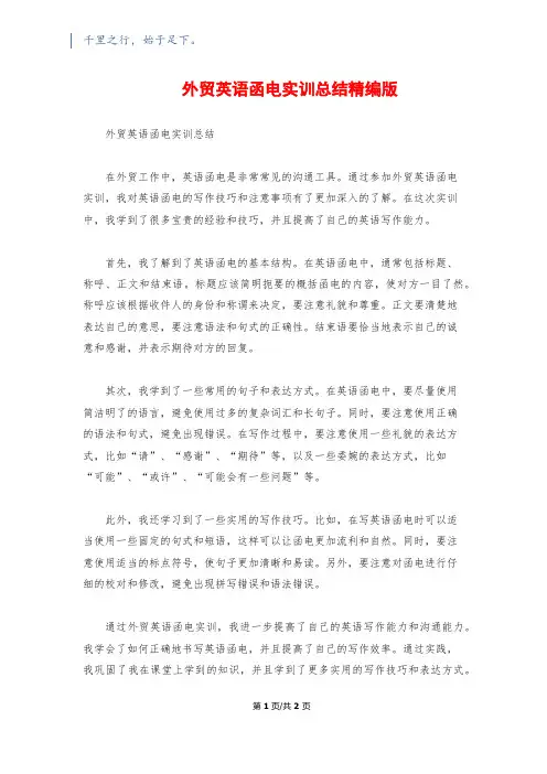 外贸英语函电实训总结精编版