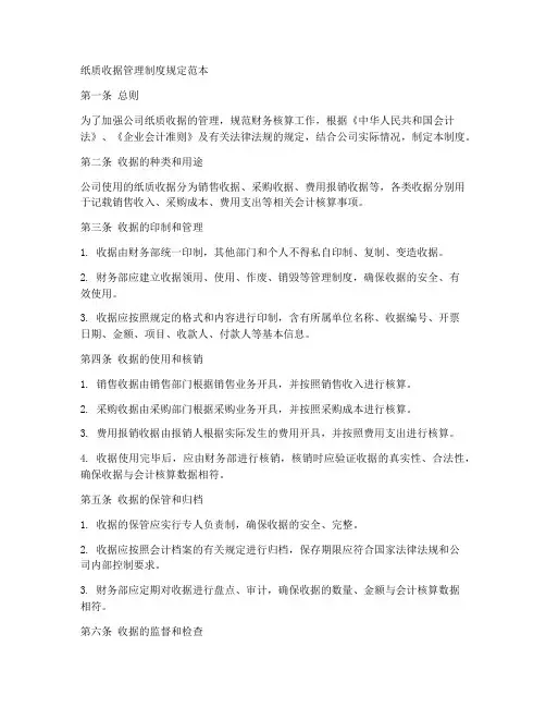 纸质收据管理制度规定范本