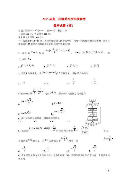 山西省忻州一中等四校高三数学第四次联考试题理