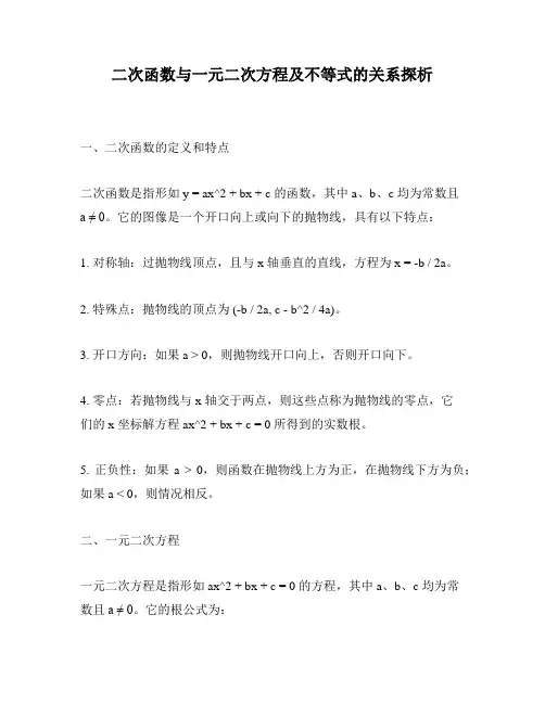 二次函数与一元二次方程及不等式的关系探析