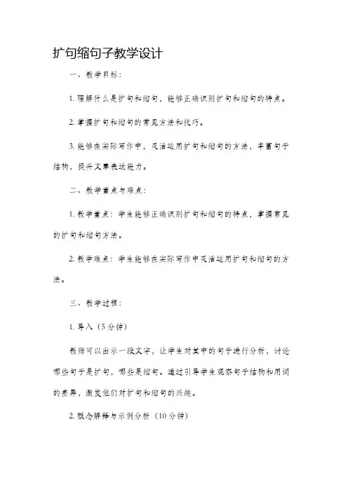 扩句缩句子教学设计