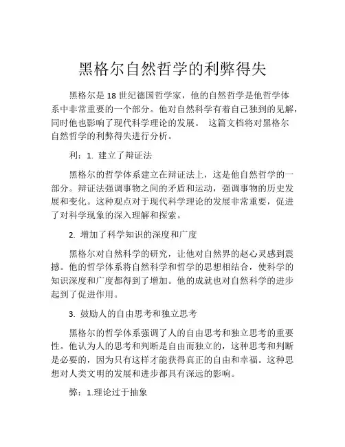 黑格尔自然哲学的利弊得失