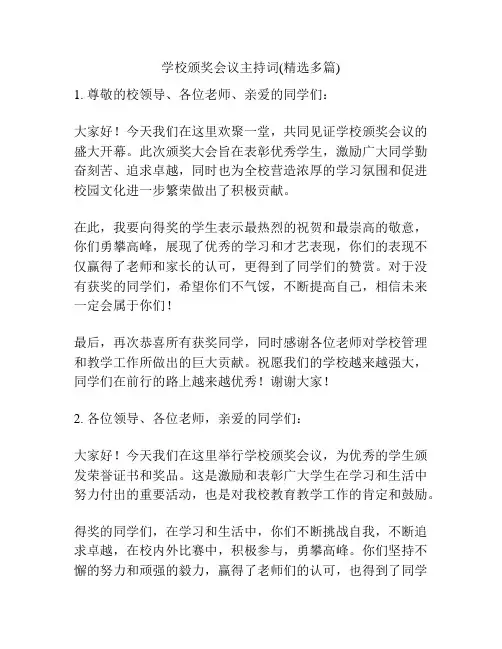 学校颁奖会议主持词(精选多篇)
