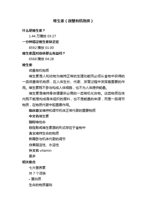 维生素（微量有机物质）