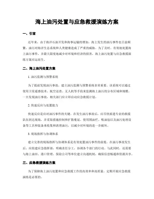 海上油污处置与应急救援演练方案