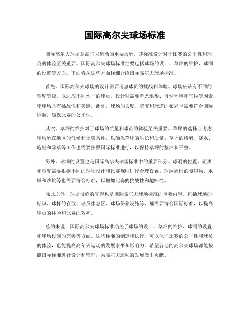 国际高尔夫球场标准