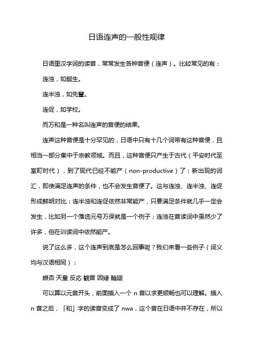 日语连声的一般性规律