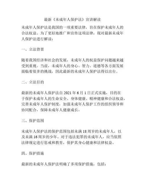 最新《未成年人保护法》宣讲解读