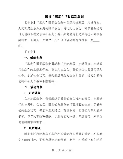 践行“三走”团日活动总结