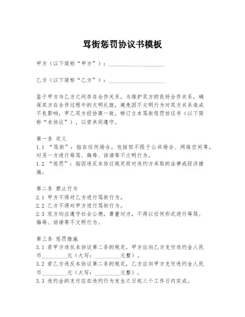 骂街惩罚协议书模板