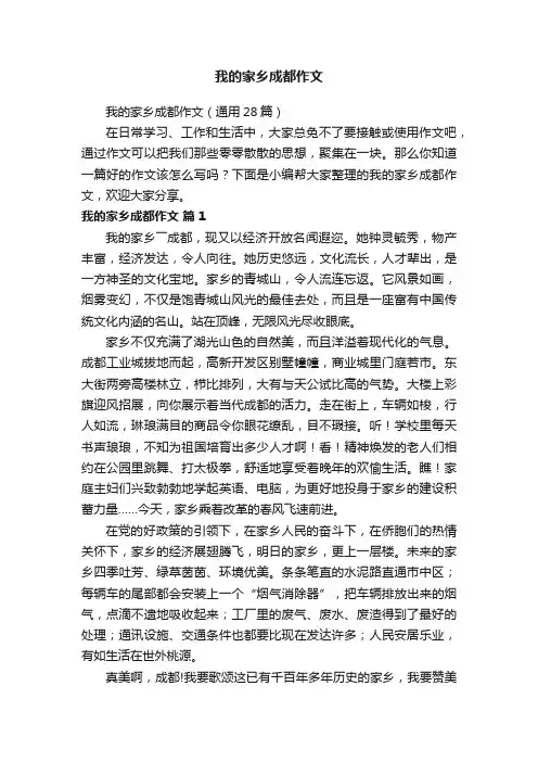 我的家乡成都作文（通用28篇）