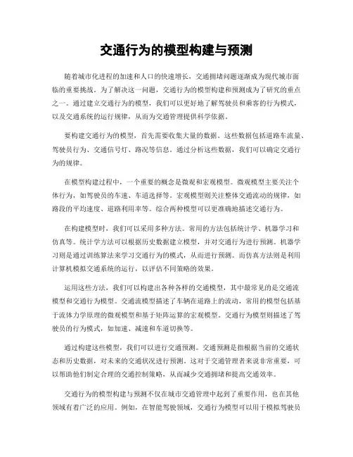 交通行为的模型构建与预测