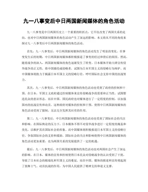 九一八事变后中日两国新闻媒体的角色活动