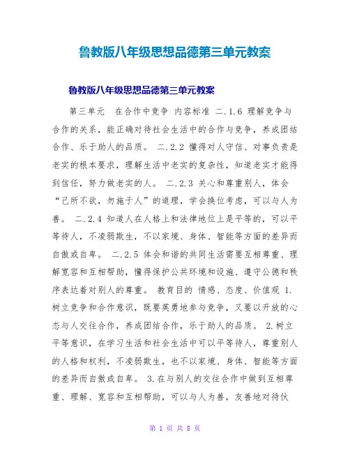 鲁教版八年级思想品德第三单元教案