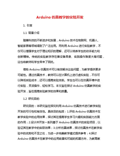 Arduino仿真教学的实验开发
