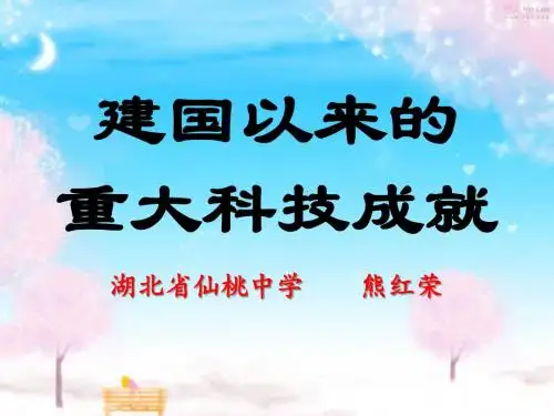 19建国以来的重大科技成就