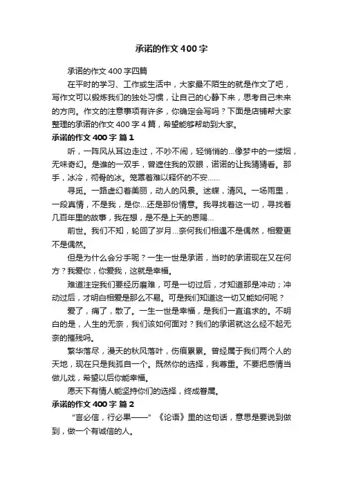 承诺的作文400字