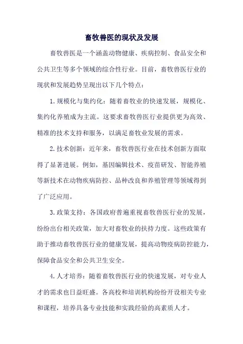 畜牧兽医的现状及发展