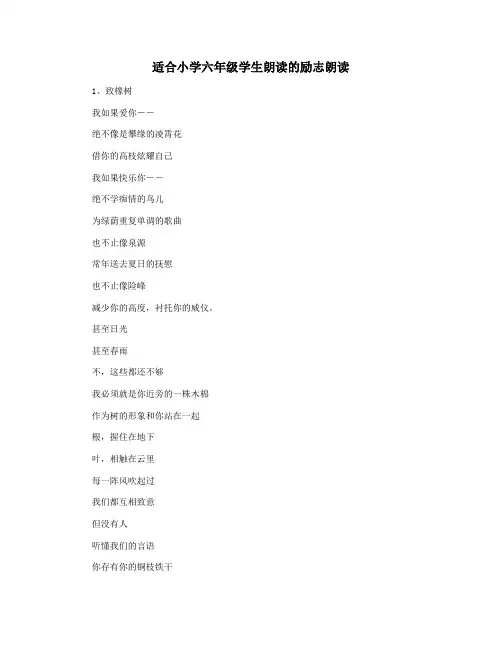 适合小学六年级学生朗读的励志朗读