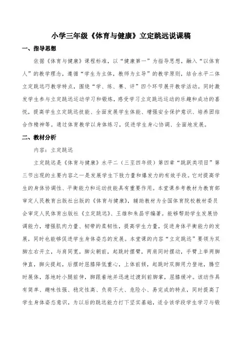 小学三年级《体育与健康》立定跳远说课稿