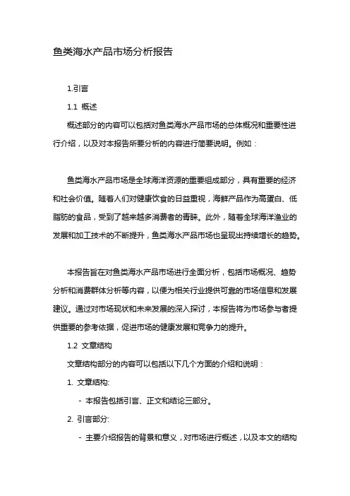 鱼类海水产品市场分析报告