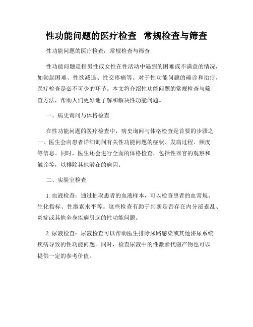 性功能问题的医疗检查   常规检查与筛查