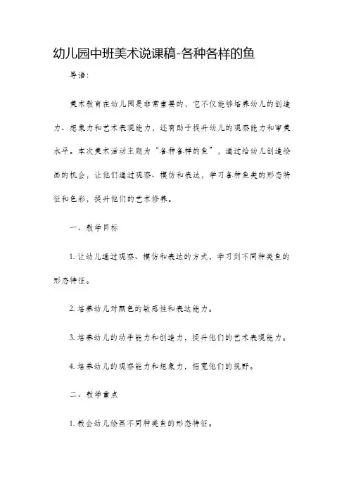 幼儿园中班美术说课稿各种各样的鱼