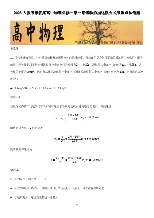 2023人教版带答案高中物理必修一第一章运动的描述微公式版重点易错题