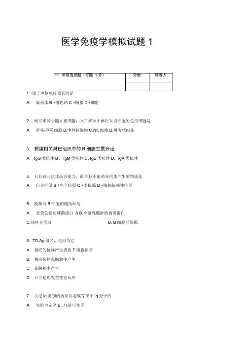 三套医学免疫学模拟试题