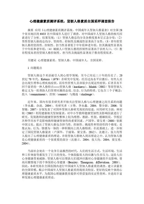 心理健康素质测评系统,坚韧人格素质全国采样调查报告