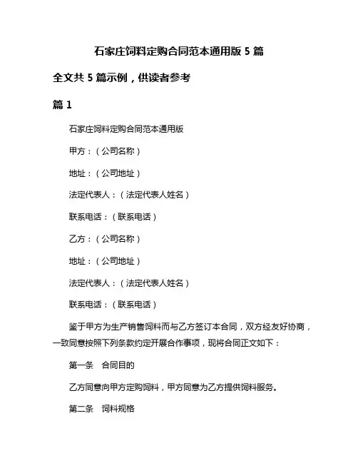 石家庄饲料定购合同范本通用版5篇