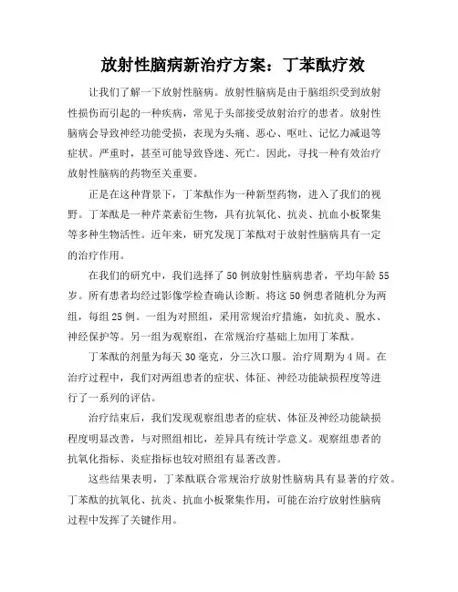 放射性脑病新治疗方案：丁苯酞疗效