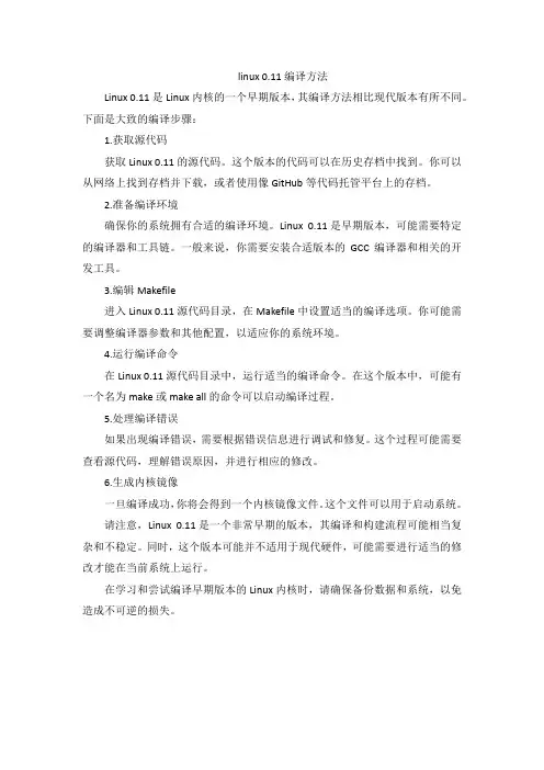 linux 0.11编译方法