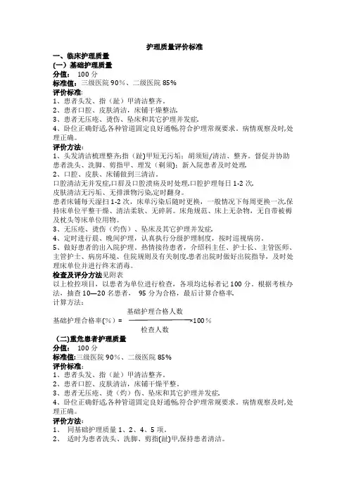 护理质量评价标准