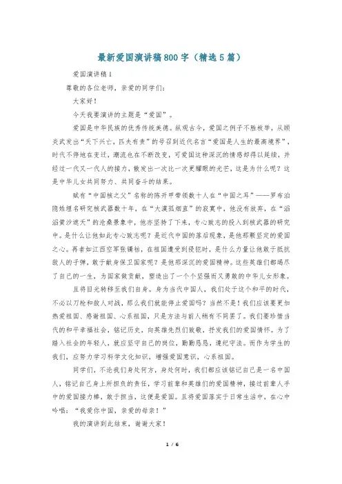 最新爱国演讲稿800字(精选5篇)