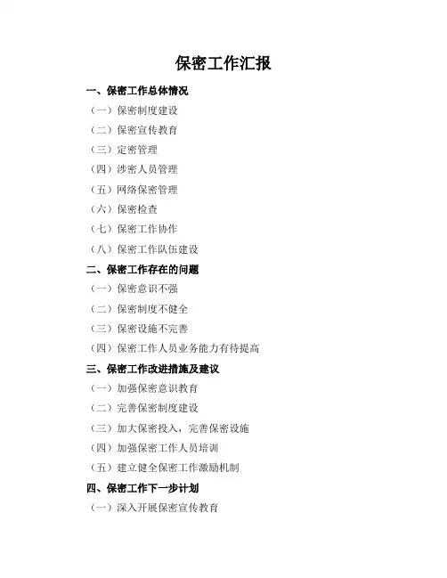 保密工作汇报_工作汇报