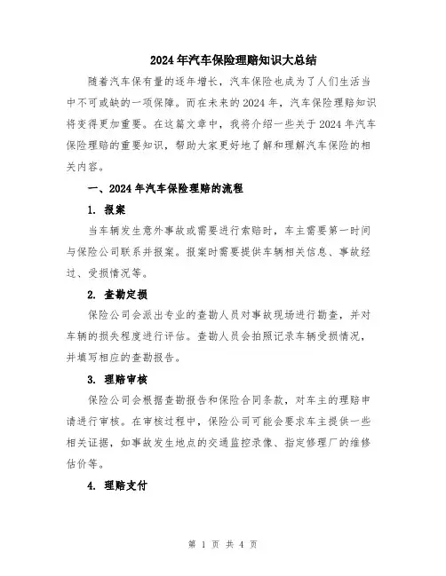 2024年汽车保险理赔知识大总结