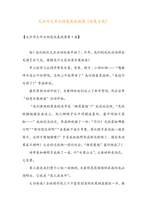 元旦作文开头结尾优美段落(合集3篇)