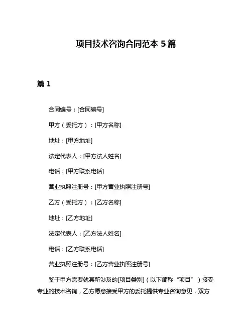 项目技术咨询合同范本5篇
