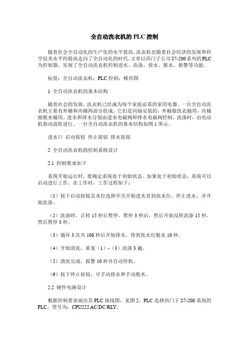 全自动洗衣机的PLC控制
