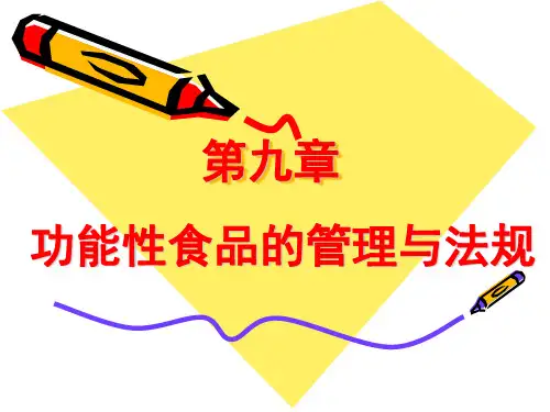 功能性食品管理及法规