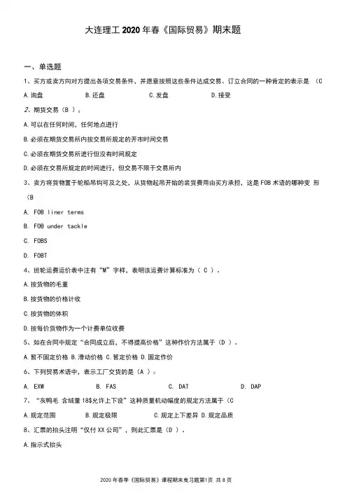 大连理工20春《国际贸易》期末题