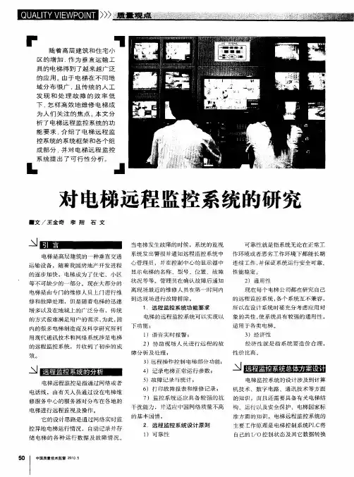 对电梯远程监控系统的研究