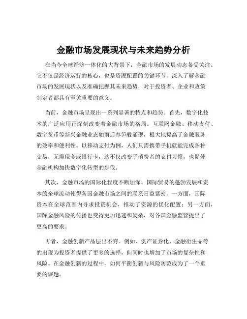金融市场发展现状与未来趋势分析