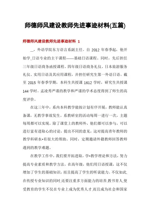 师德师风建设教师先进事迹材料(五篇)